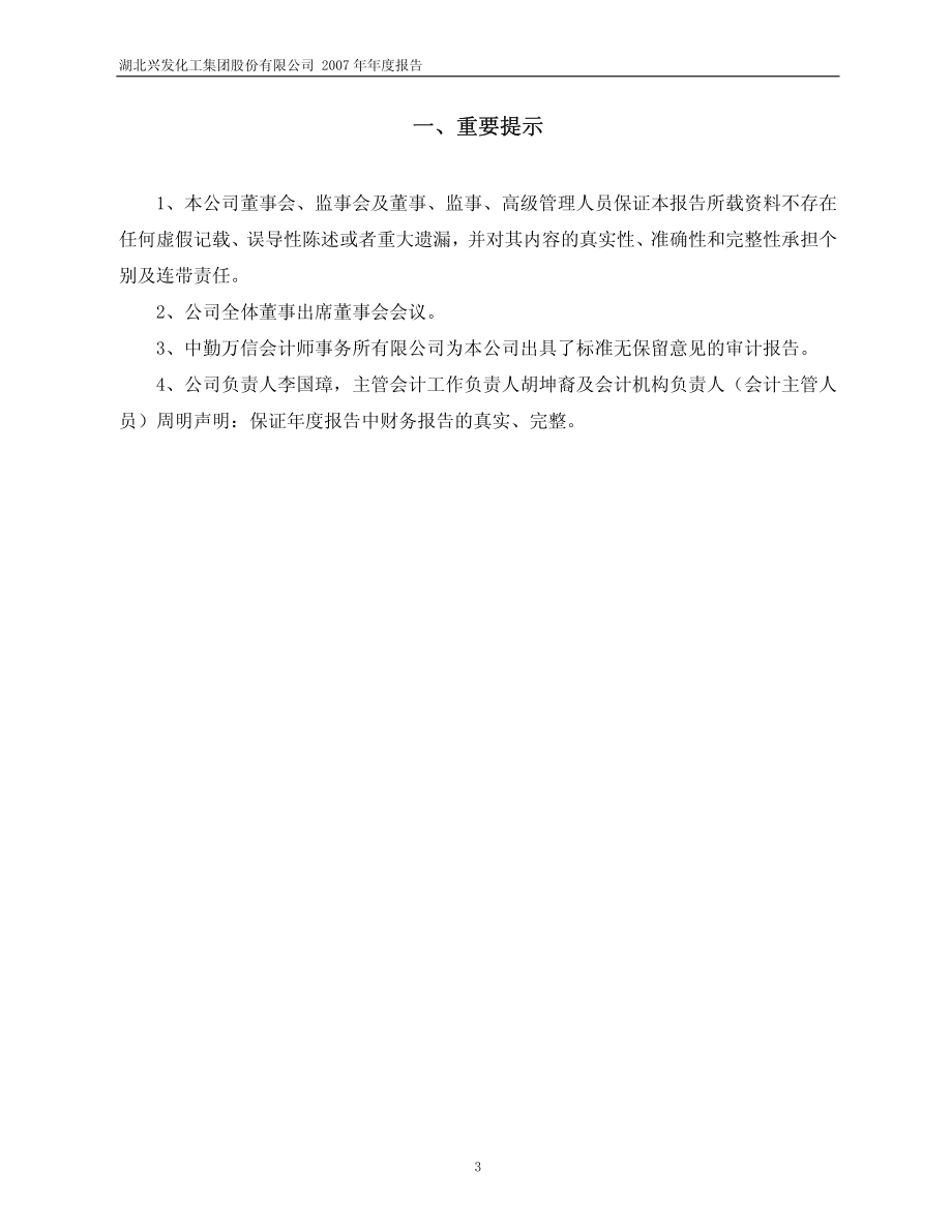 600141_2007_兴发集团_2007年年度报告_2008-03-24.pdf_第3页