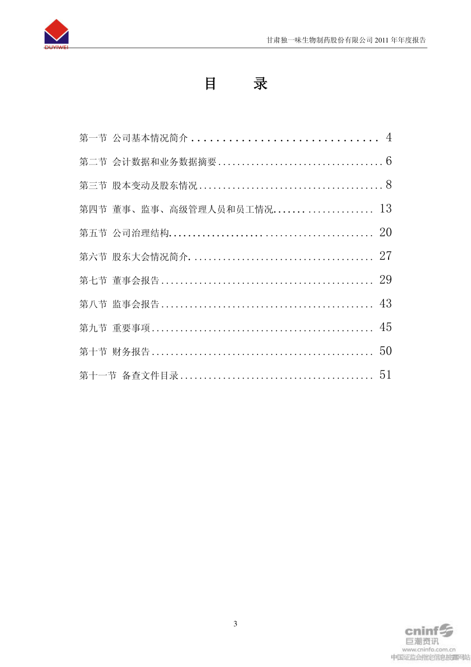 002219_2011_独一味_2011年年度报告_2012-04-19.pdf_第3页