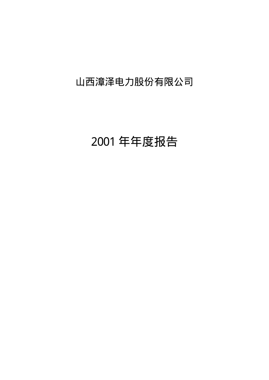 000767_2001_漳泽电力_漳泽电力2001年年度报告_2002-03-13.pdf_第1页