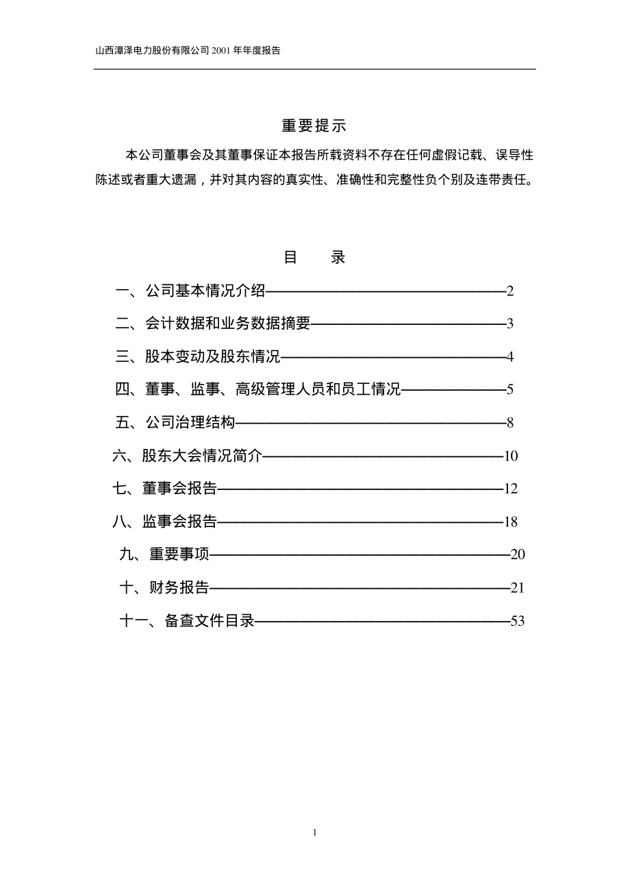 000767_2001_漳泽电力_漳泽电力2001年年度报告_2002-03-13.pdf_第2页