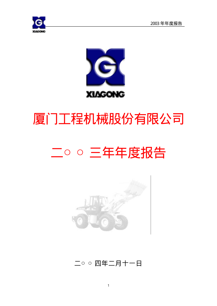 600815_2003_＊ST厦工_厦工股份2003年年度报告_2004-02-12.pdf_第1页