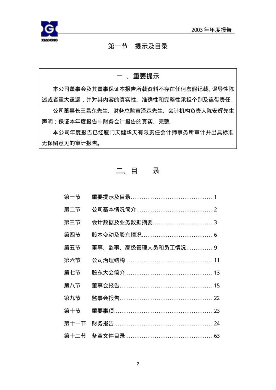 600815_2003_＊ST厦工_厦工股份2003年年度报告_2004-02-12.pdf_第2页