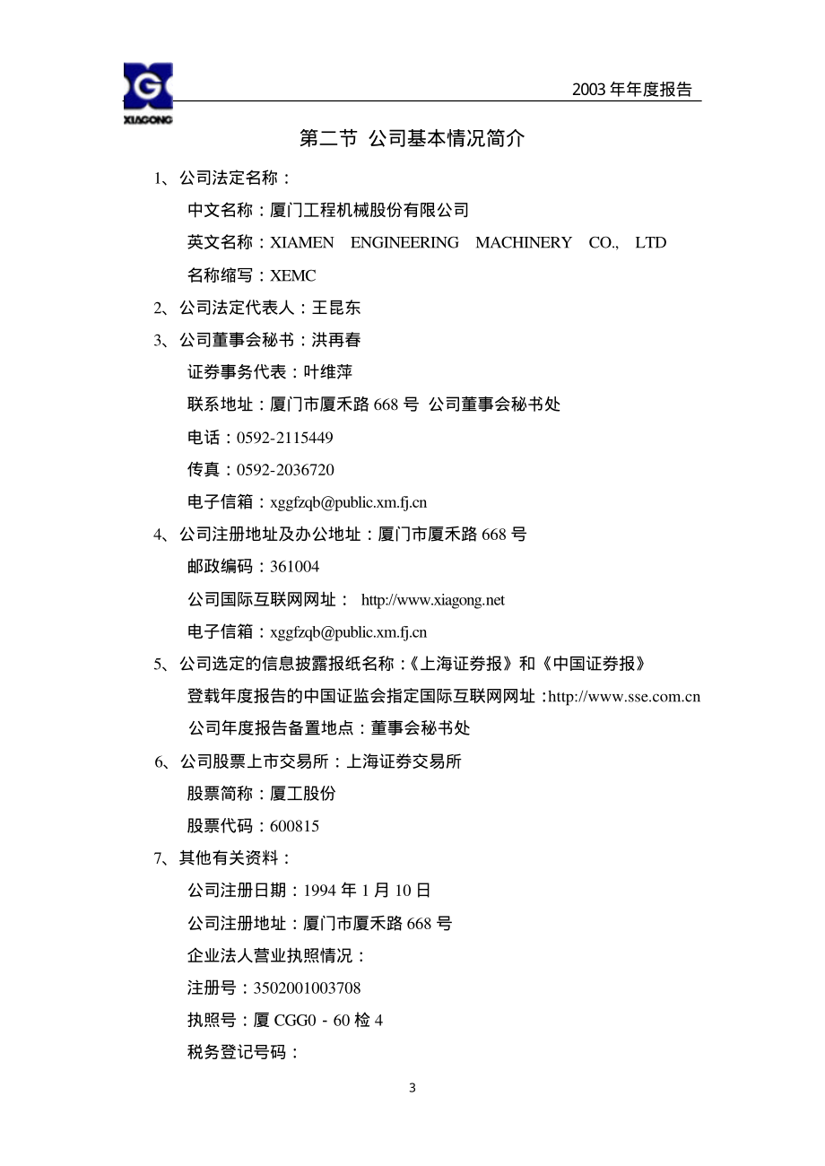 600815_2003_＊ST厦工_厦工股份2003年年度报告_2004-02-12.pdf_第3页