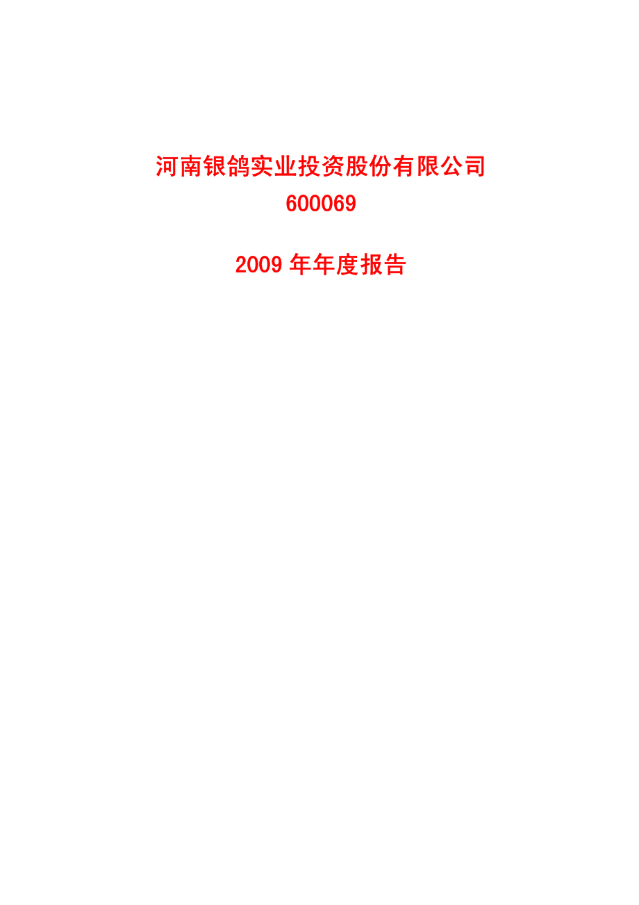 600069_2009_银鸽投资_2009年年度报告_2010-04-15.pdf_第1页