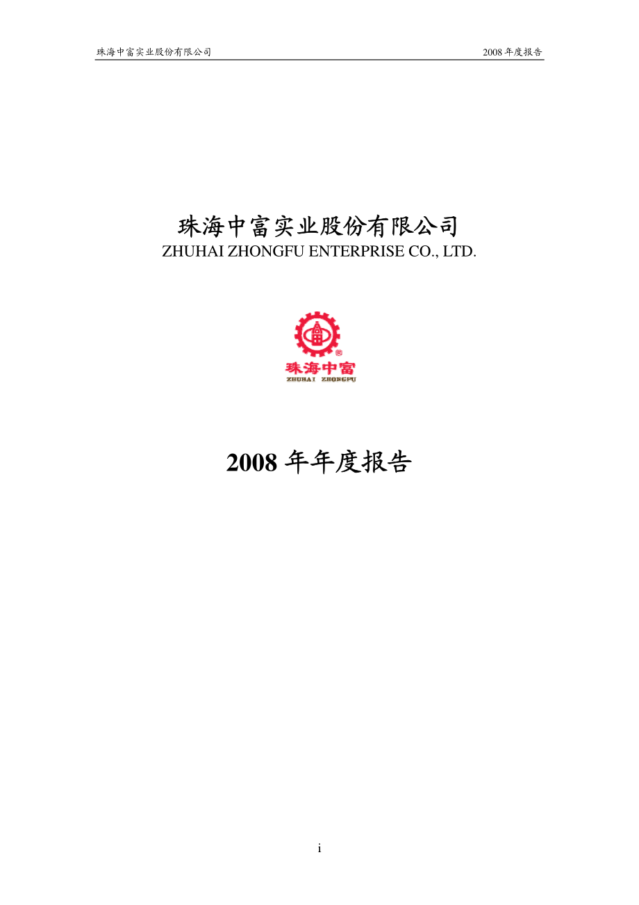 000659_2008_珠海中富_2008年年度报告_2009-04-23.pdf_第1页