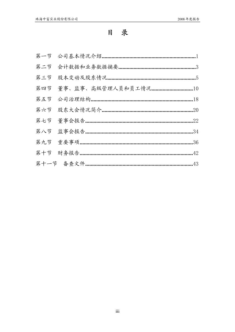 000659_2008_珠海中富_2008年年度报告_2009-04-23.pdf_第3页