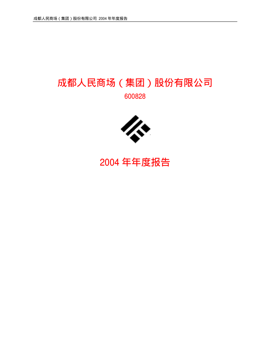 600828_2004_茂业商业_成商集团2004年年度报告_2005-04-15.pdf_第1页