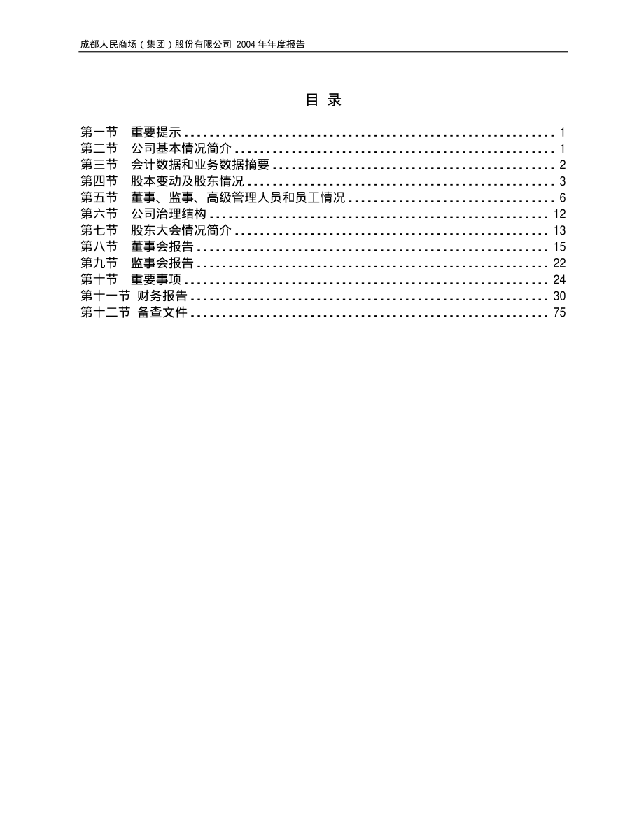 600828_2004_茂业商业_成商集团2004年年度报告_2005-04-15.pdf_第2页