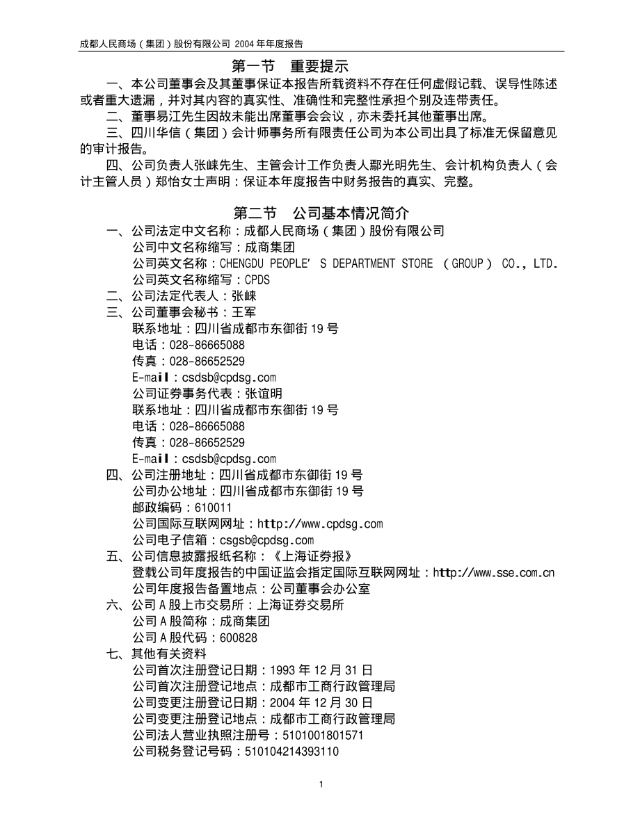 600828_2004_茂业商业_成商集团2004年年度报告_2005-04-15.pdf_第3页