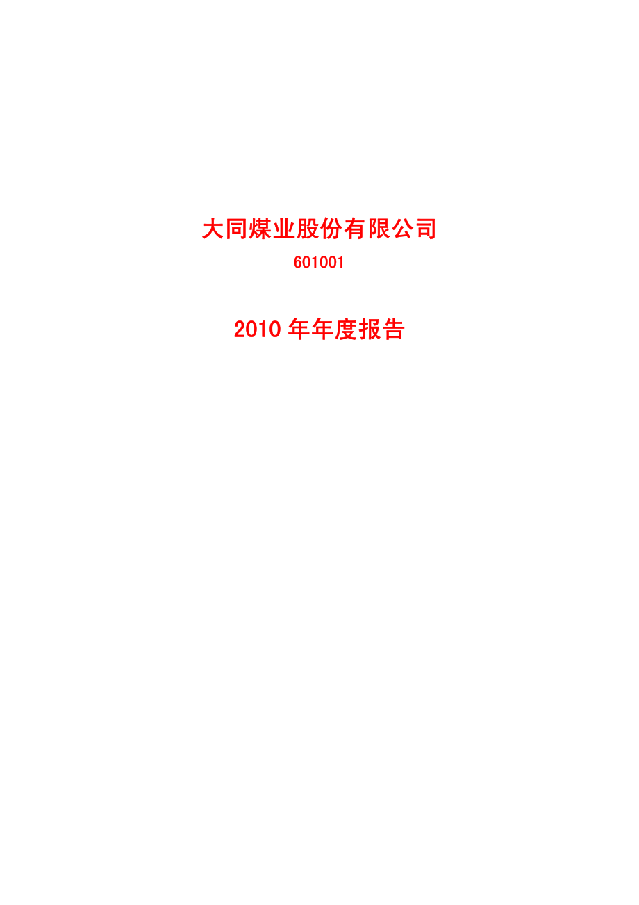 601001_2010_大同煤业_2010年年度报告_2011-04-25.pdf_第1页