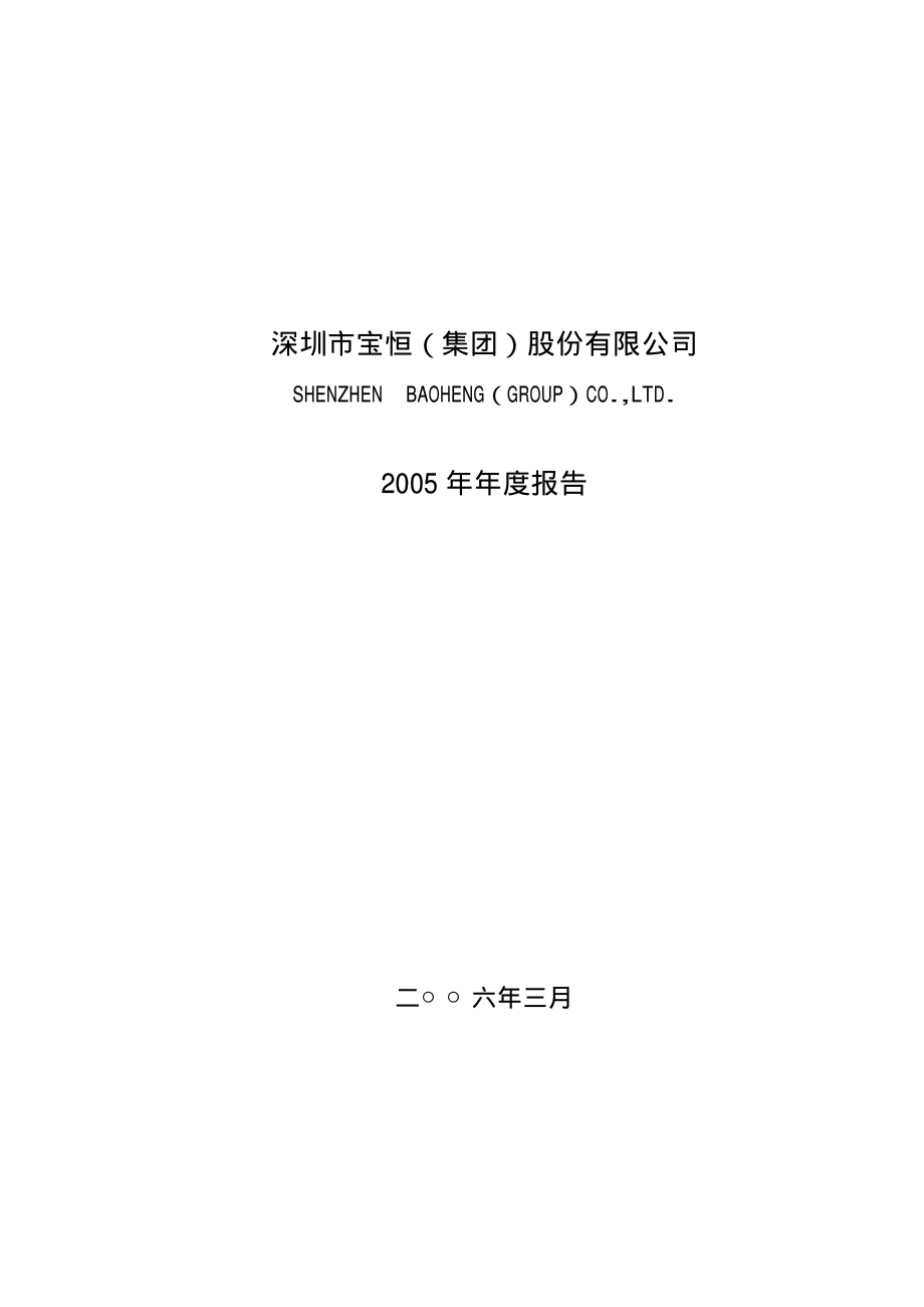 000031_2005_大悦城_G宝恒2005年年度报告_2006-03-27.pdf_第1页