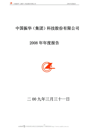 000733_2008_振华科技_2008年年度报告_2009-03-30.pdf