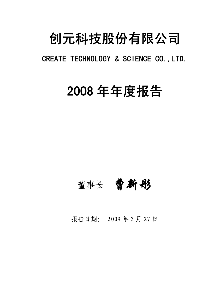 000551_2008_创元科技_2008年年度报告_2009-03-30.pdf_第1页