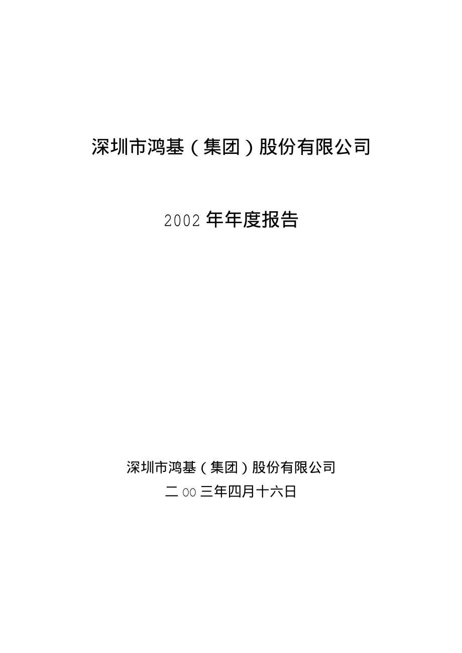 000040_2002_东旭蓝天_深鸿基A2002年年度报告_2003-04-16.pdf_第1页