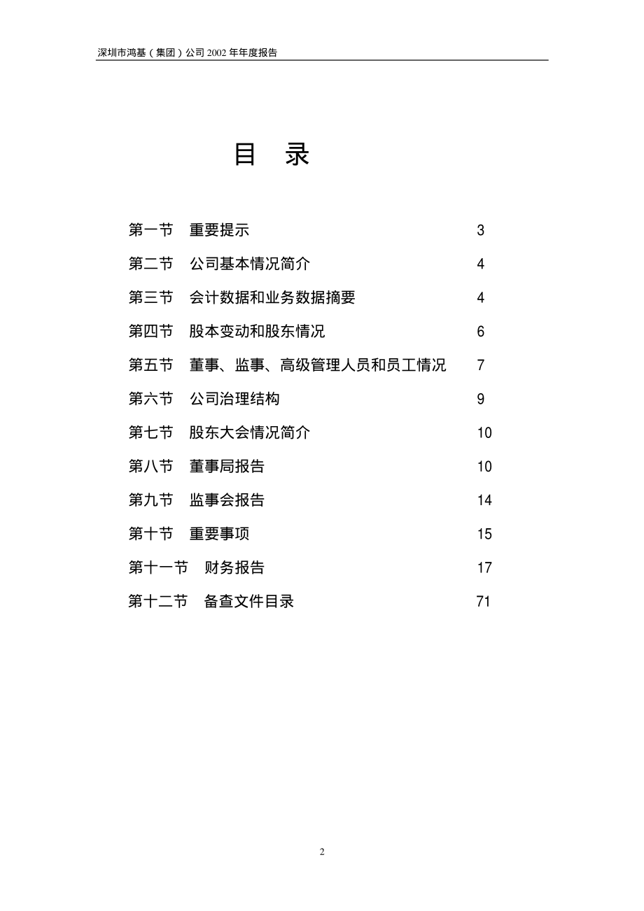 000040_2002_东旭蓝天_深鸿基A2002年年度报告_2003-04-16.pdf_第2页