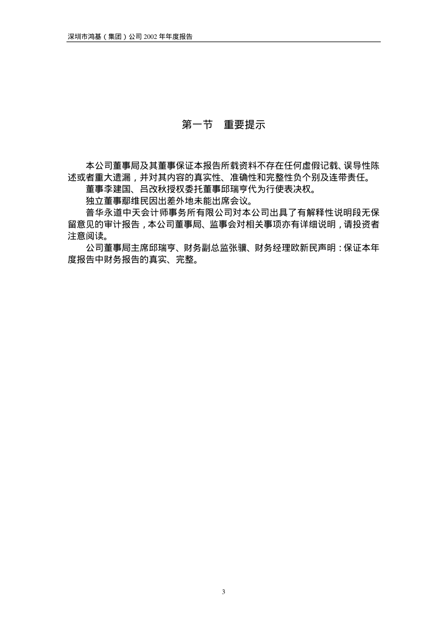 000040_2002_东旭蓝天_深鸿基A2002年年度报告_2003-04-16.pdf_第3页