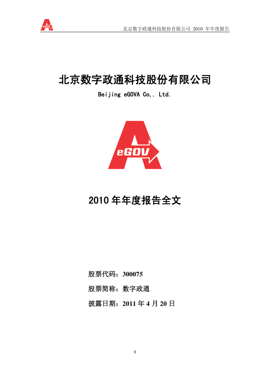 300075_2010_数字政通_2010年年度报告_2011-04-19.pdf_第1页