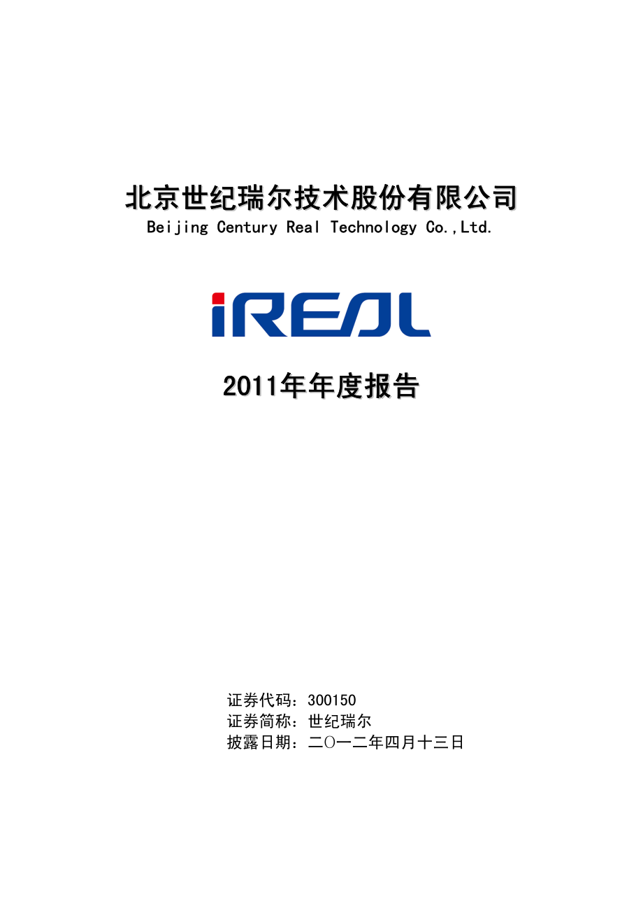 300150_2011_世纪瑞尔_2011年年度报告_2012-04-12.pdf_第1页