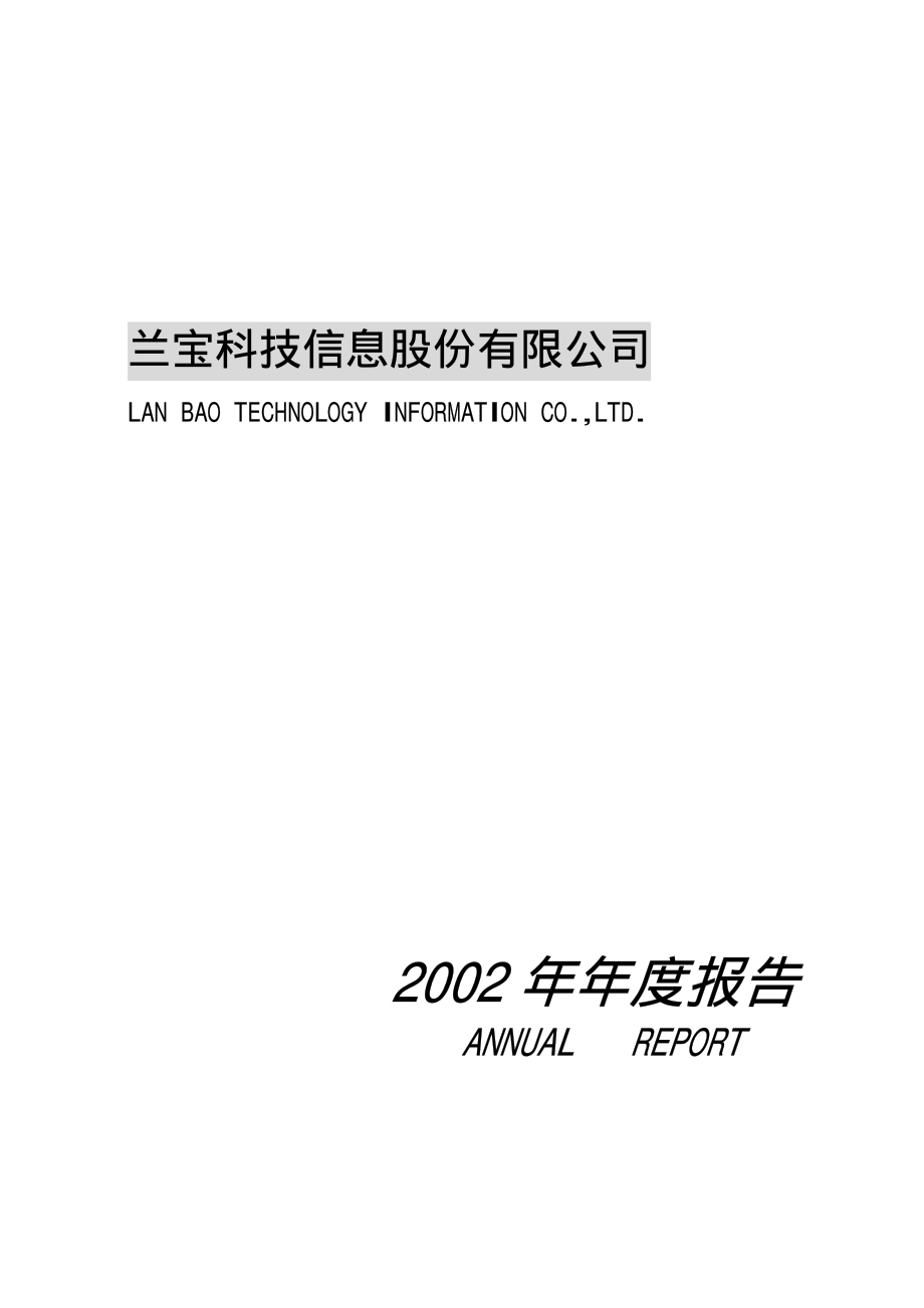 000631_2002_顺发恒业_兰宝信息2002年年度报告_2003-03-20.pdf_第1页