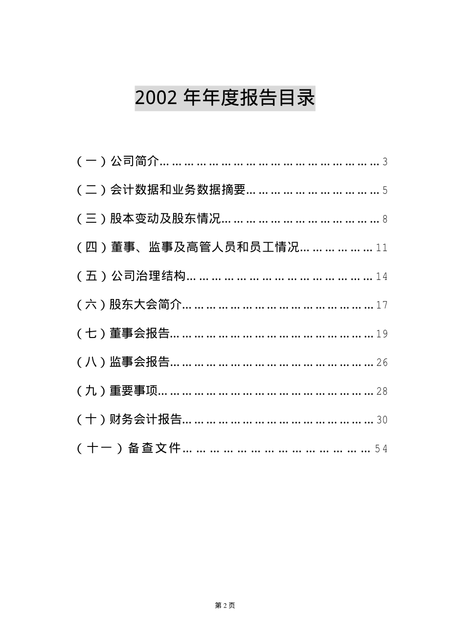 000631_2002_顺发恒业_兰宝信息2002年年度报告_2003-03-20.pdf_第3页