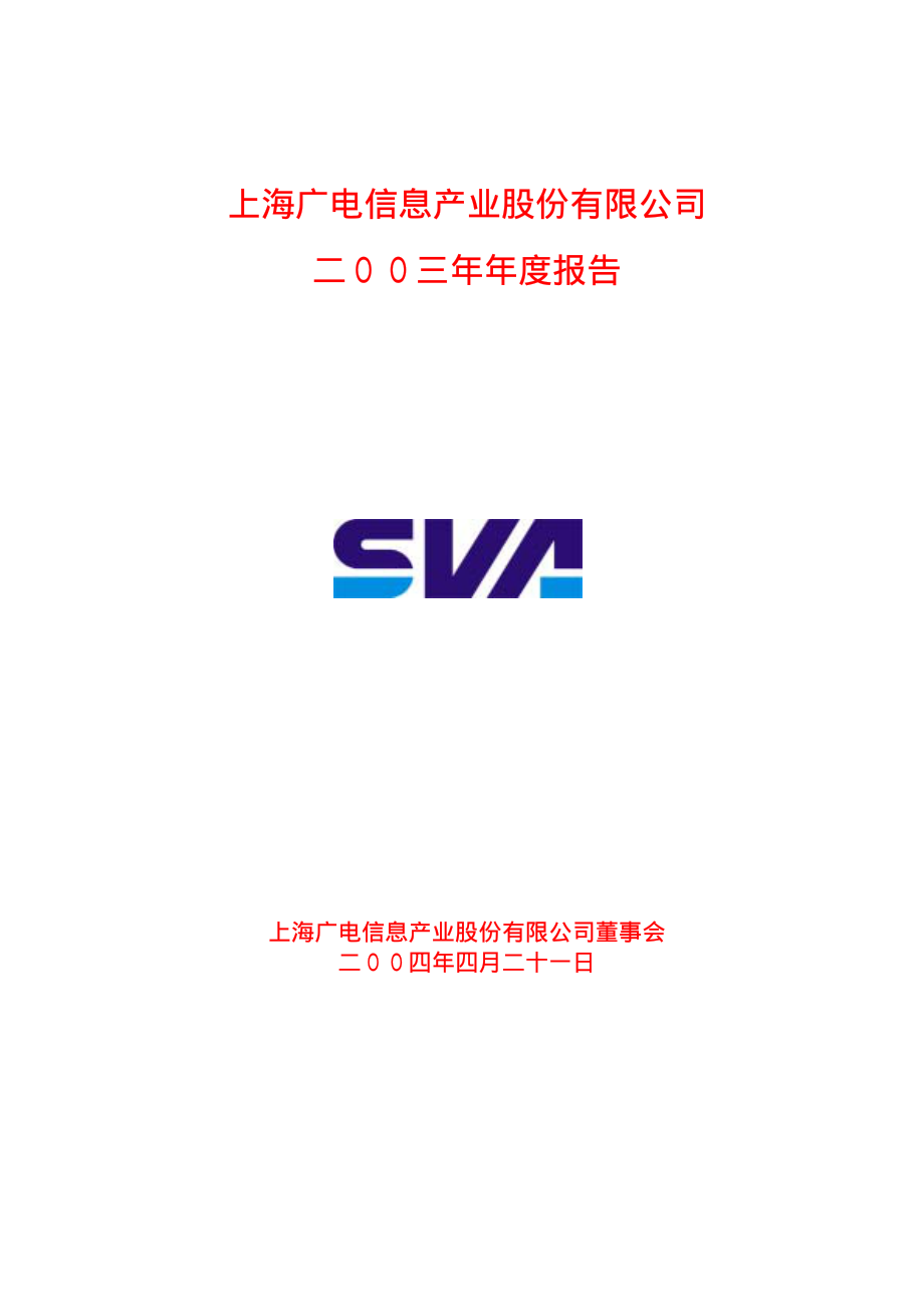 600637_2003_东方明珠_广电信息2003年年度报告_2004-04-22.pdf_第1页