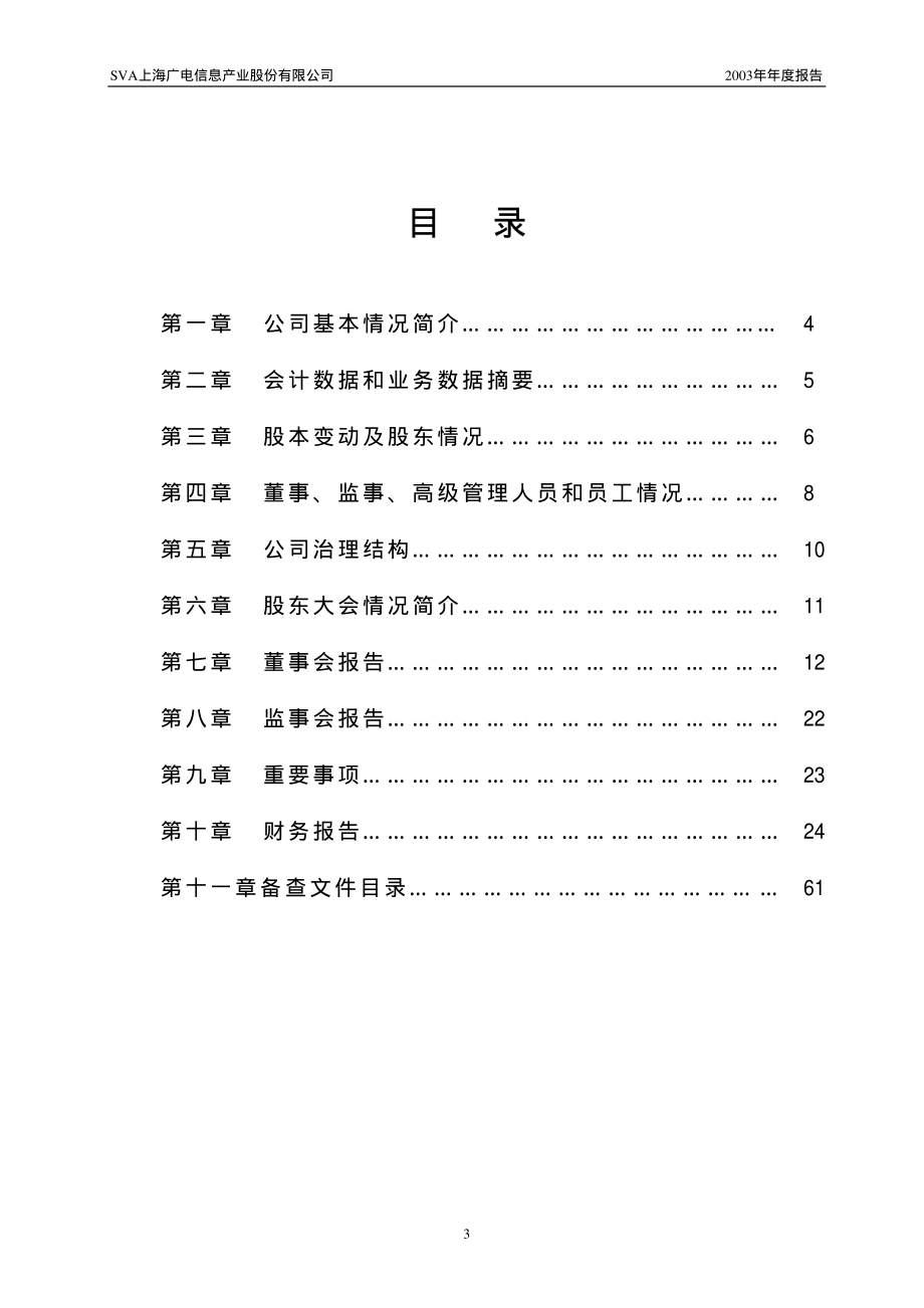 600637_2003_东方明珠_广电信息2003年年度报告_2004-04-22.pdf_第3页