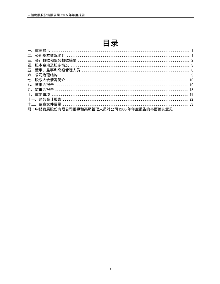 600787_2005_中储股份_G中储2005年年度报告_2006-03-27.pdf_第2页