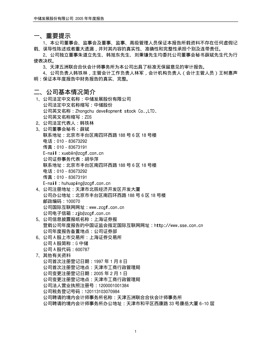 600787_2005_中储股份_G中储2005年年度报告_2006-03-27.pdf_第3页