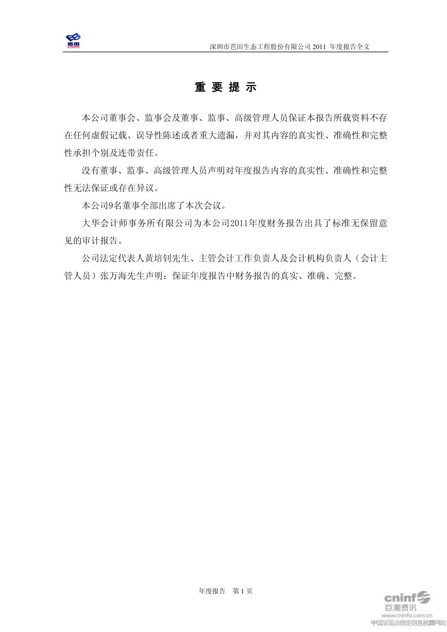 002170_2011_芭田股份_2011年年度报告_2012-03-25.pdf_第2页