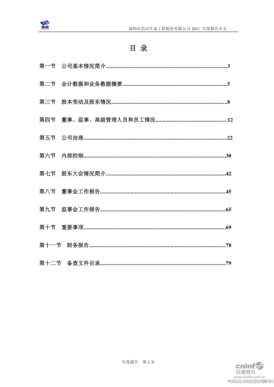 002170_2011_芭田股份_2011年年度报告_2012-03-25.pdf_第3页