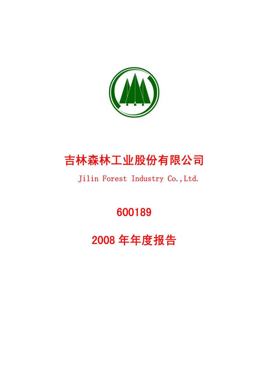 600189_2008_吉林森工_2008年年度报告(修订版)_2009-05-04.pdf_第1页