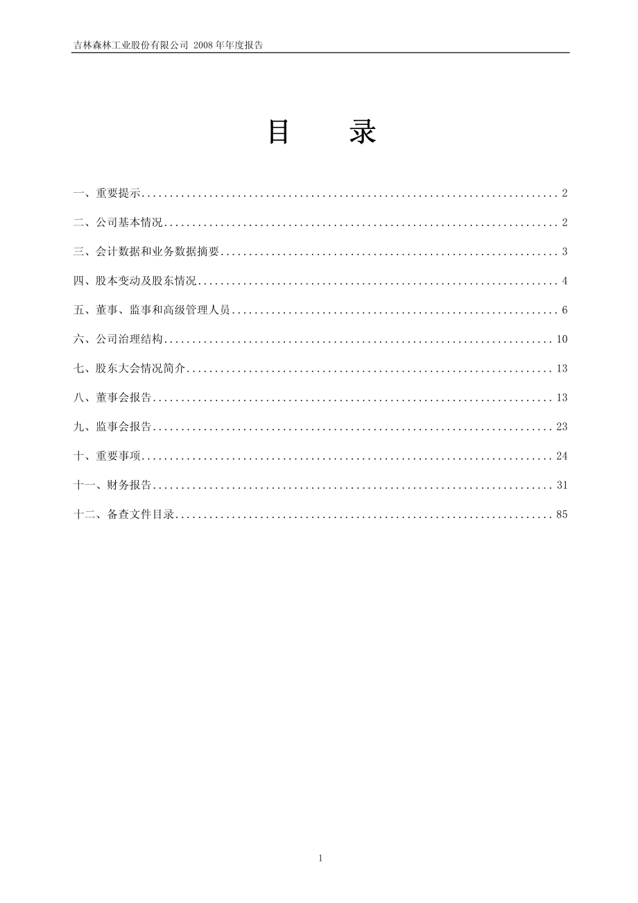 600189_2008_吉林森工_2008年年度报告(修订版)_2009-05-04.pdf_第2页