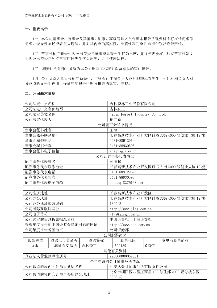 600189_2008_吉林森工_2008年年度报告(修订版)_2009-05-04.pdf_第3页