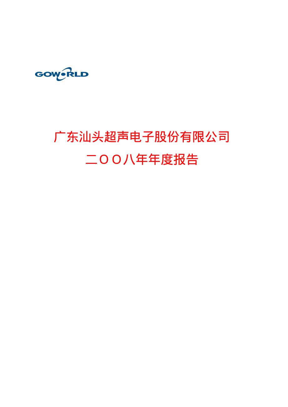 000823_2008_超声电子_2008年年度报告_2009-04-14.pdf_第1页