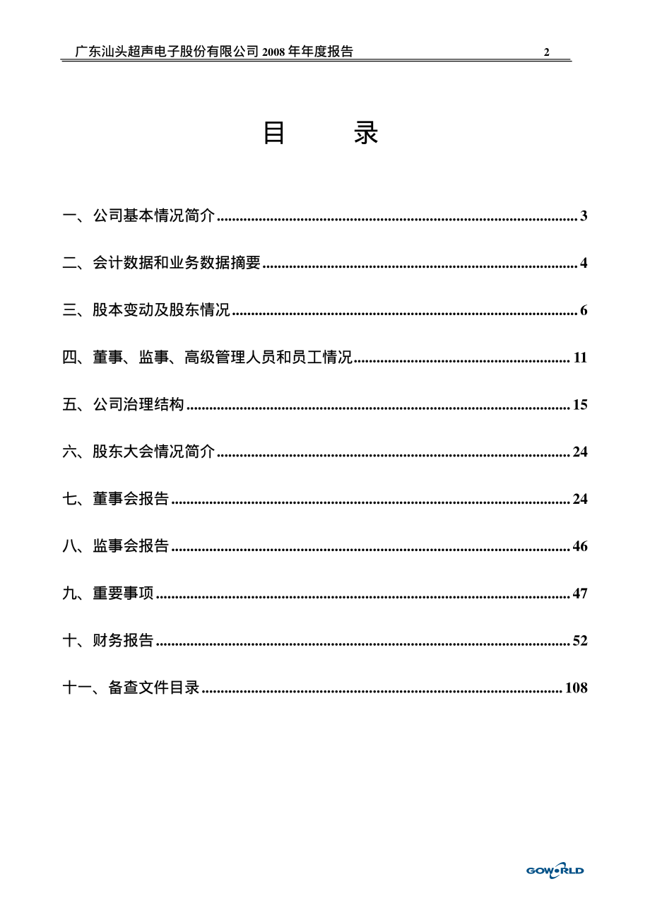 000823_2008_超声电子_2008年年度报告_2009-04-14.pdf_第3页