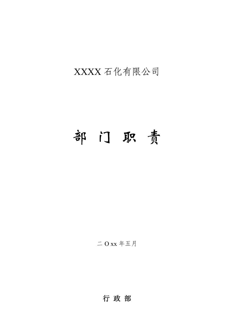 XXX石化各部门职责说明书.doc_第1页