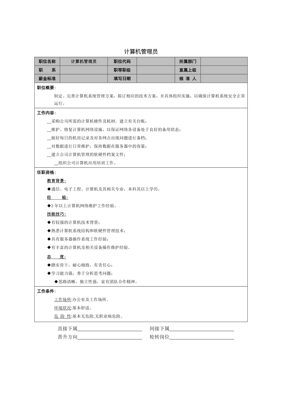 计算机管理员岗位职责.doc_第1页