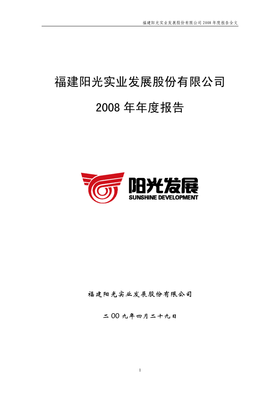 000671_2008_阳光发展_2008年年度报告_2009-04-28.pdf_第1页