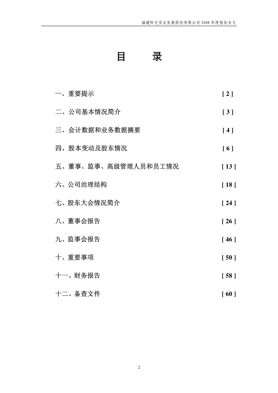 000671_2008_阳光发展_2008年年度报告_2009-04-28.pdf_第2页