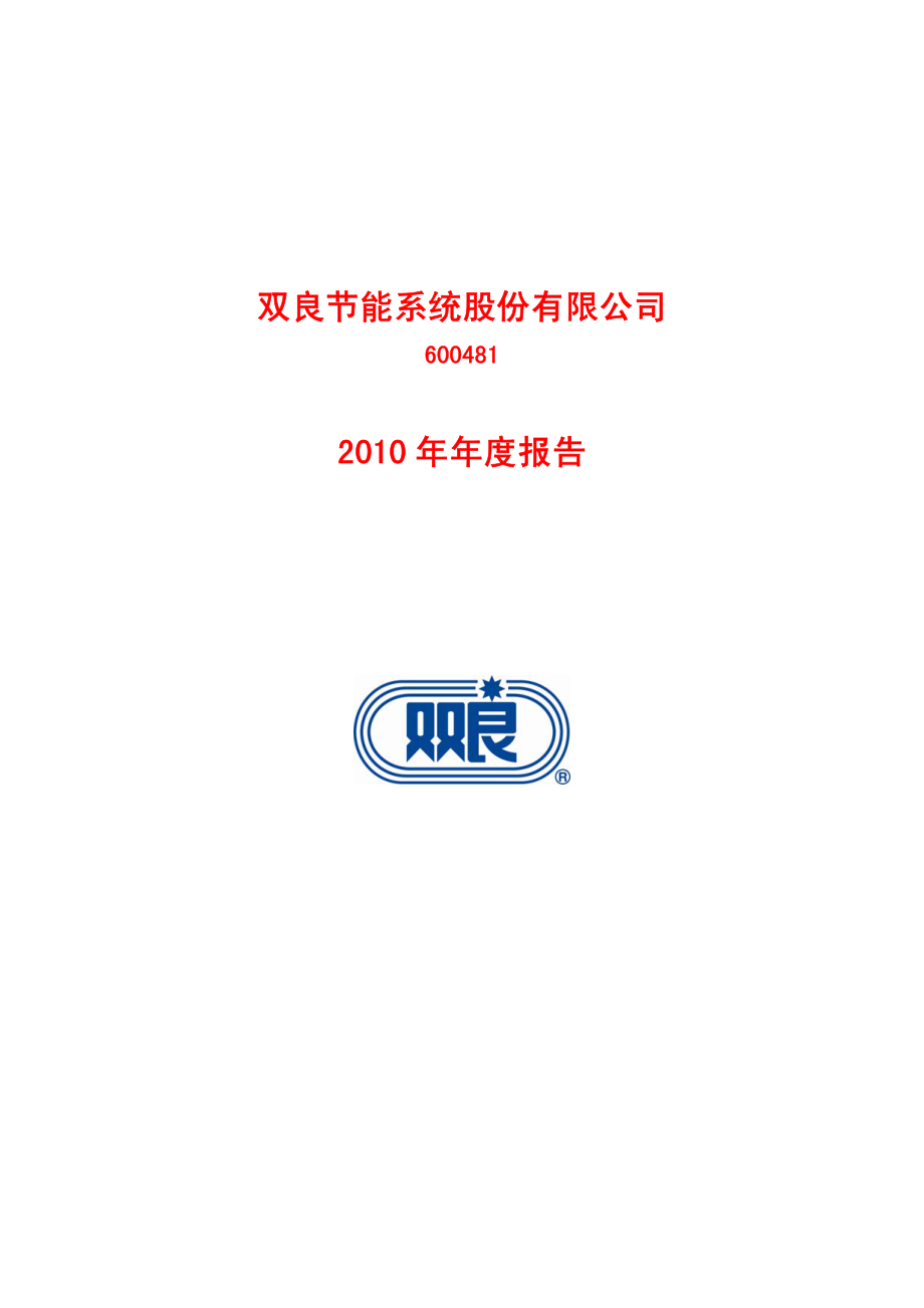 600481_2010_双良节能_2010年年度报告_2011-03-25.pdf_第1页