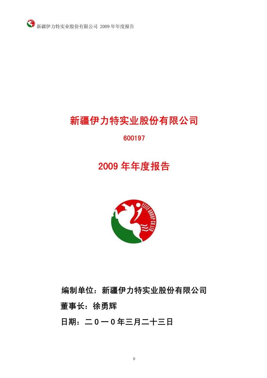 600197_2009_伊力特_2009年年度报告_2010-03-25.pdf_第1页