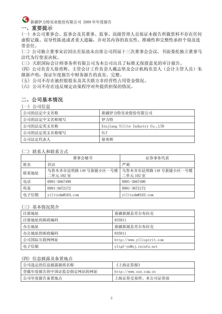 600197_2009_伊力特_2009年年度报告_2010-03-25.pdf_第3页