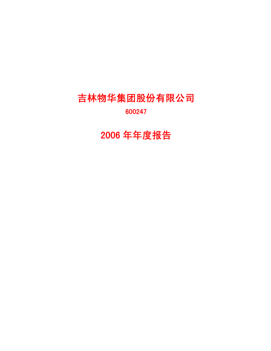 600247_2006_物华股份_2006年年度报告_2007-04-24.pdf_第1页