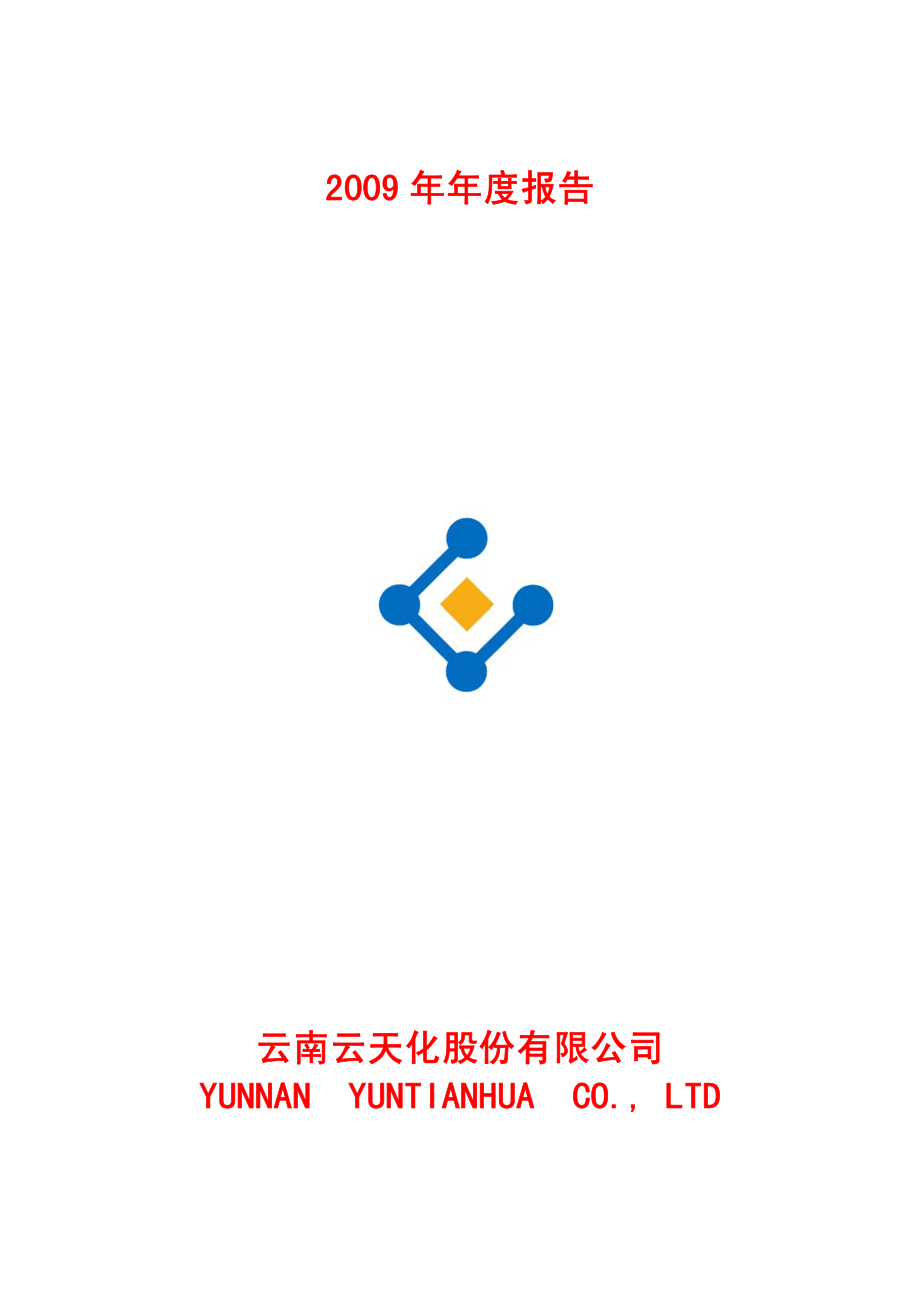 600096_2009_云天化_2009年年度报告_2010-03-29.pdf_第1页