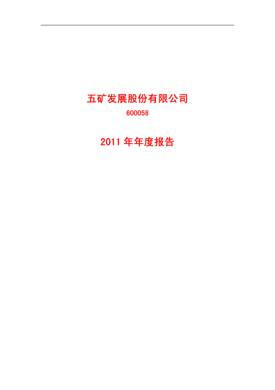 600058_2011_五矿发展_2011年年度报告_2012-03-30.pdf_第1页