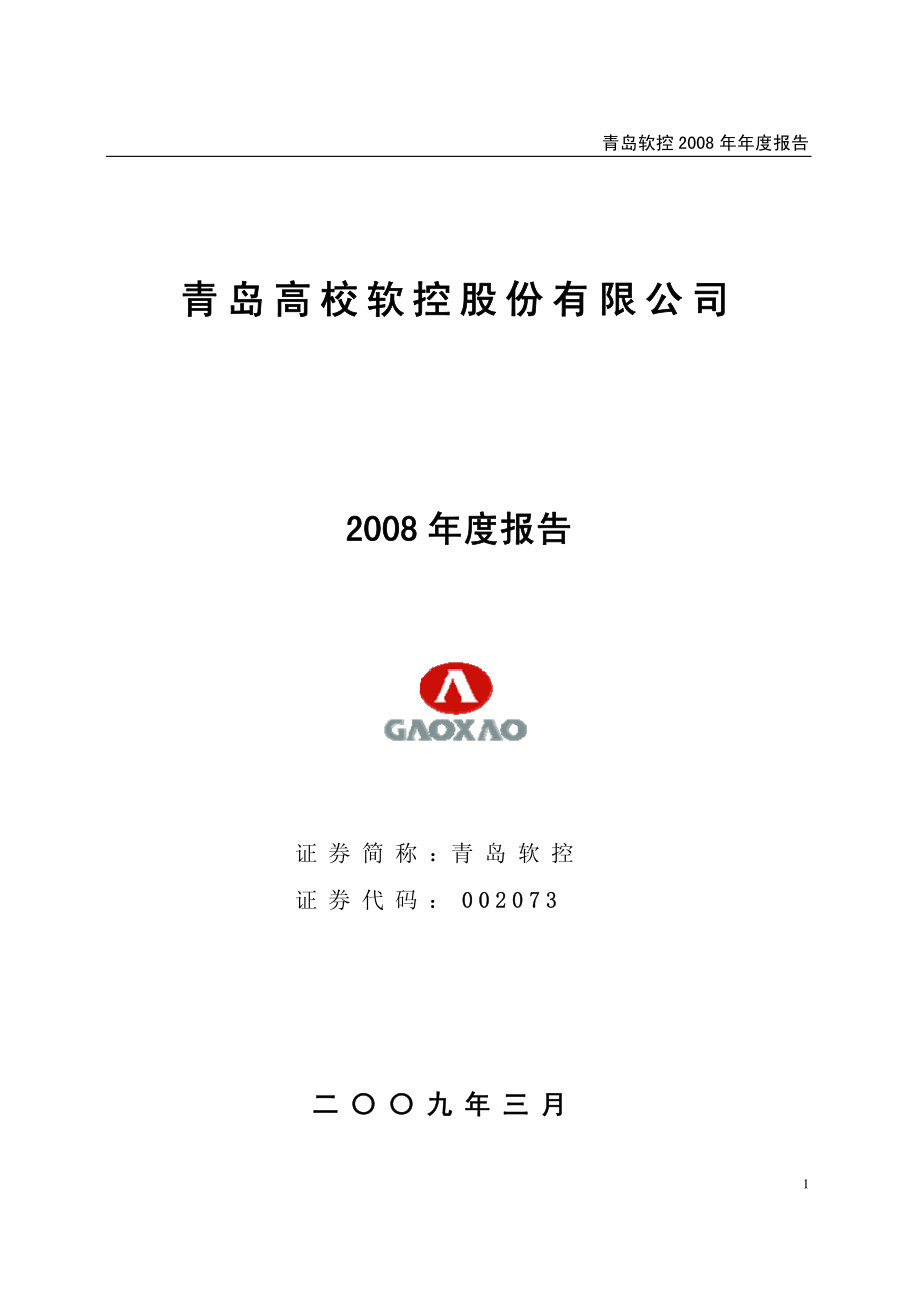 002073_2008_青岛软控_2008年年度报告_2009-03-06.pdf_第1页