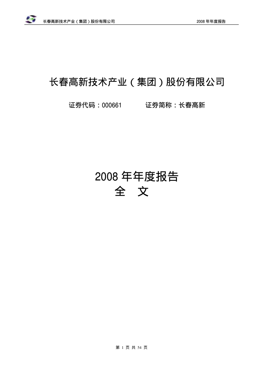 000661_2008_长春高新_2008年年度报告_2009-03-16.pdf_第1页