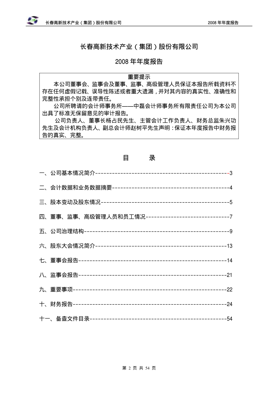 000661_2008_长春高新_2008年年度报告_2009-03-16.pdf_第2页