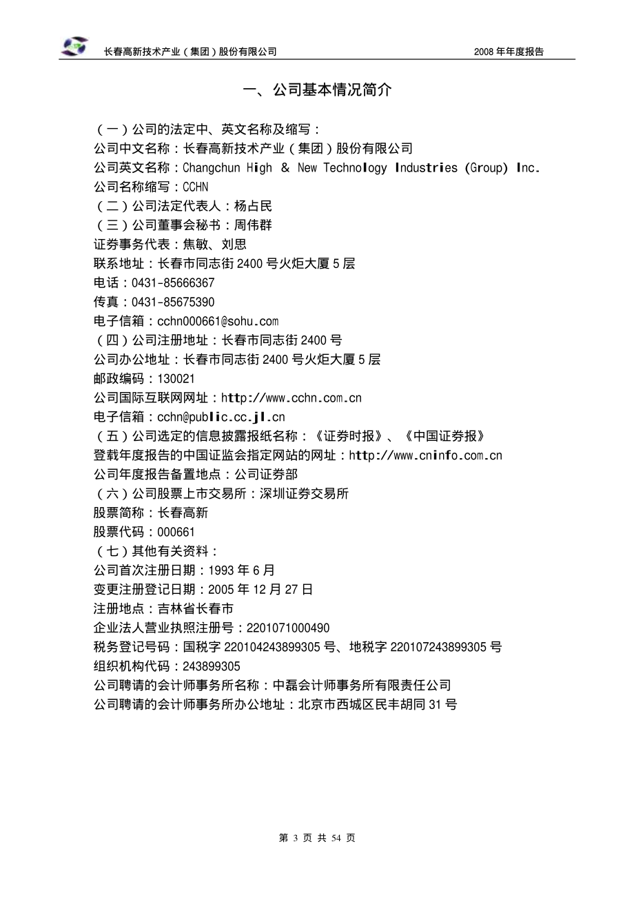 000661_2008_长春高新_2008年年度报告_2009-03-16.pdf_第3页