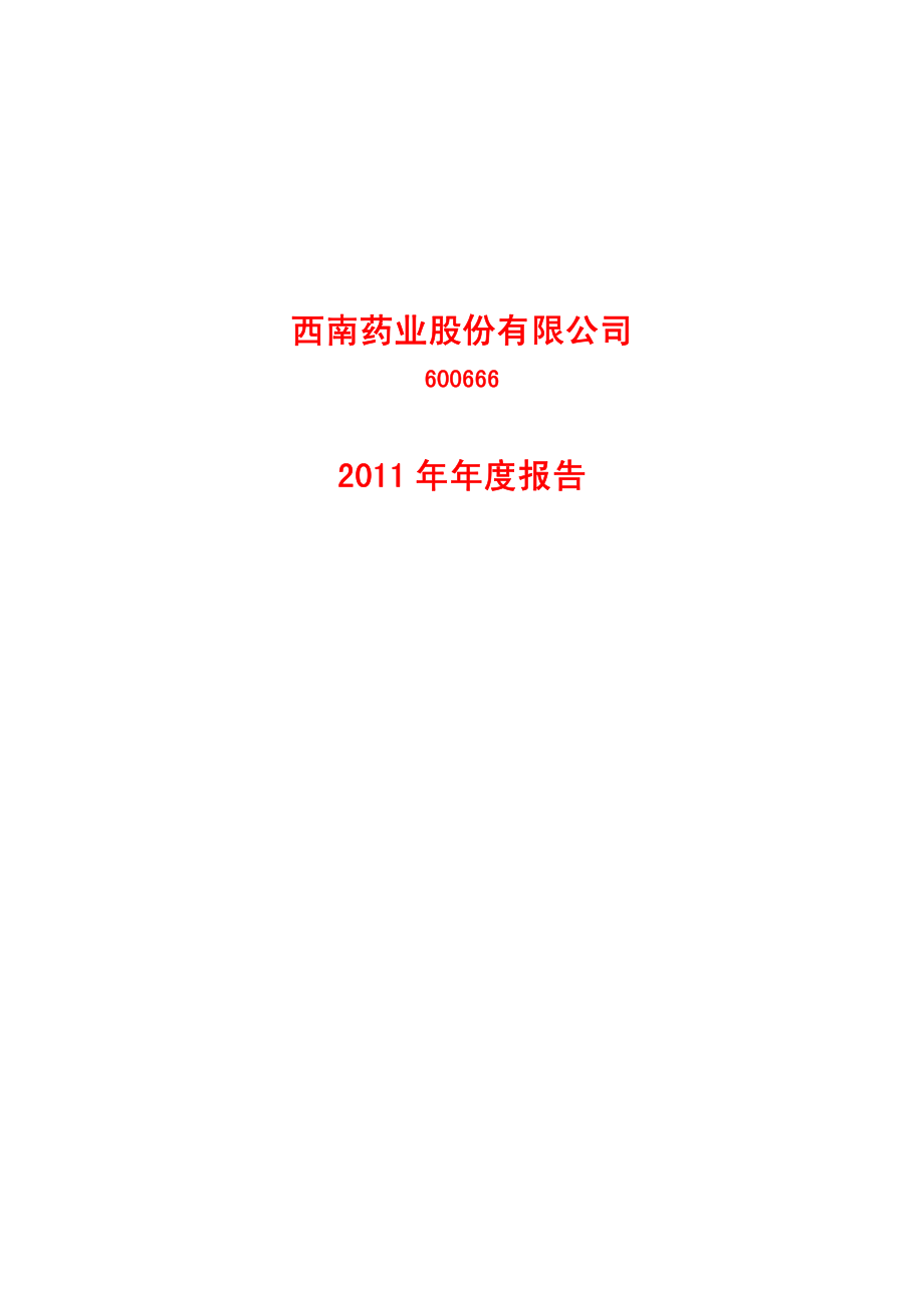 600666_2011_西南药业_2011年年度报告_2012-03-16.pdf_第1页